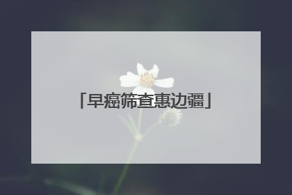 早癌筛查惠边疆