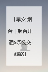 早安 烟台｜烟台开通5条公交线路