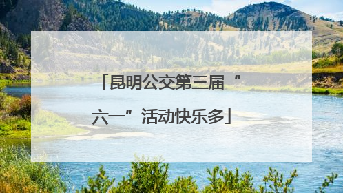 昆明公交第三届“六一”活动快乐多
