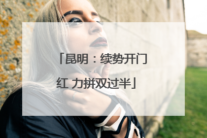 昆明：续势开门红 力拼双过半