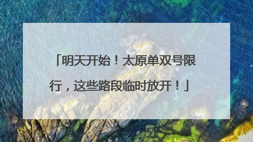 明天开始！太原单双号限行，这些路段临时放开！