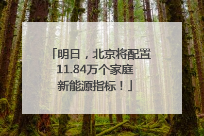 明日，北京将配置11.84万个家庭新能源指标！