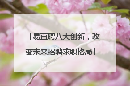 易直聘八大创新，改变未来招聘求职格局