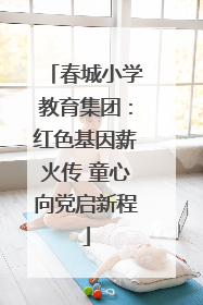 春城小学教育集团：红色基因薪火传 童心向党启新程