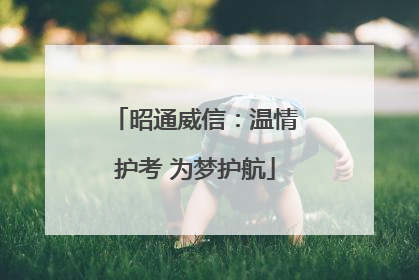 昭通威信：温情护考 为梦护航