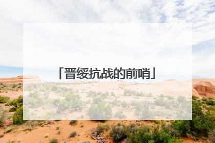 晋绥抗战的前哨