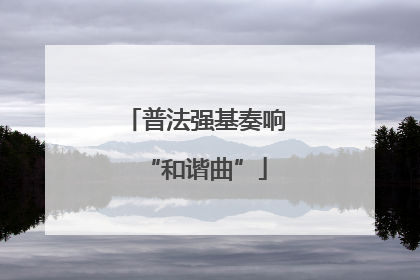 普法强基奏响“和谐曲”