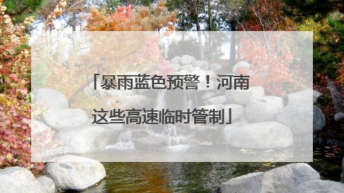 暴雨蓝色预警！河南这些高速临时管制
