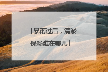 暴雨过后，清淤保畅难在哪儿