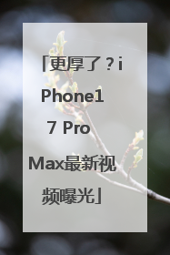 更厚了？iPhone17 Pro Max最新视频曝光