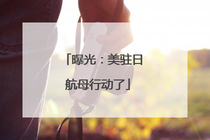 曝光：美驻日航母行动了