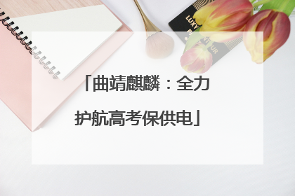 曲靖麒麟：全力护航高考保供电