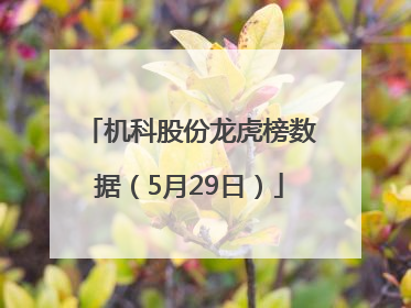 机科股份龙虎榜数据（5月29日）