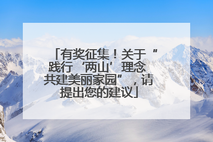 有奖征集！关于“践行‘两山’理念 共建美丽家园”，请提出您的建议