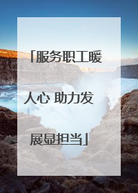 服务职工暖人心 助力发展显担当