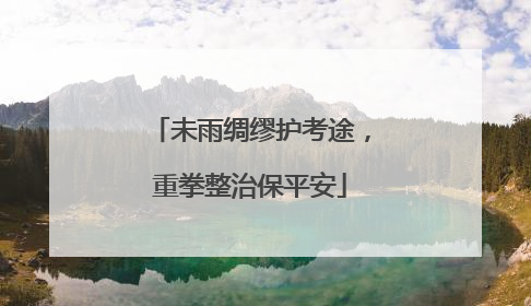 未雨绸缪护考途，重拳整治保平安