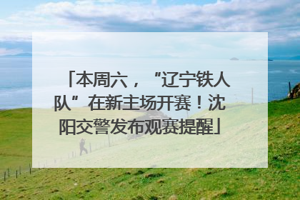 本周六，“辽宁铁人队”在新主场开赛！沈阳交警发布观赛提醒
