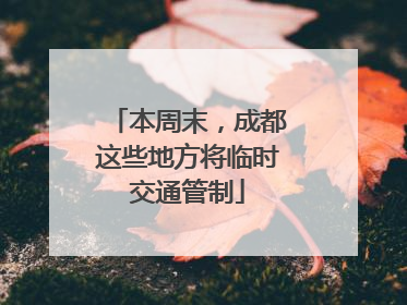 本周末，成都这些地方将临时交通管制