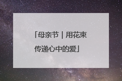 母亲节｜用花束传递心中的爱