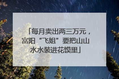 每月卖出两三万元，富阳“飞姐”要把山山水水装进花馍里