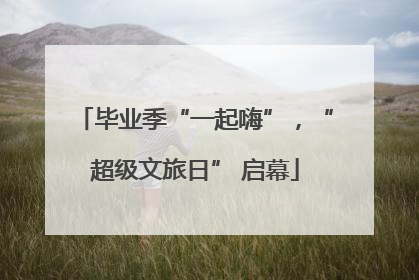 毕业季“一起嗨”，“超级文旅日” 启幕