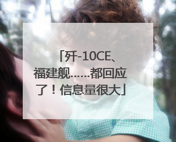 歼-10CE、福建舰……都回应了！信息量很大