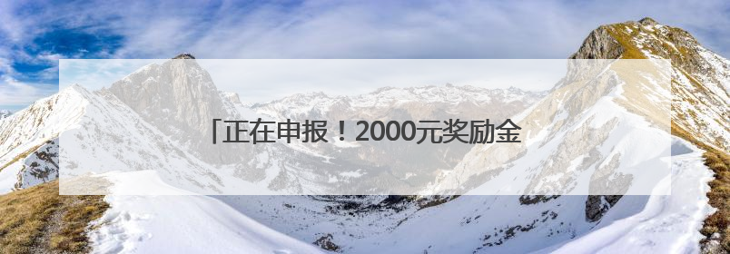 正在申报！2000元奖励金，退役军人凭“证”领取！
