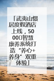 武夷山憬居度假酒店上线，5000㎡智慧康养系统打造“养心+养身”双重体验