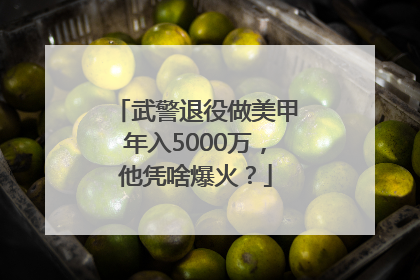 武警退役做美甲年入5000万，他凭啥爆火？