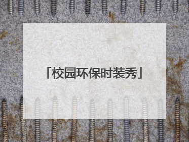 校园环保时装秀