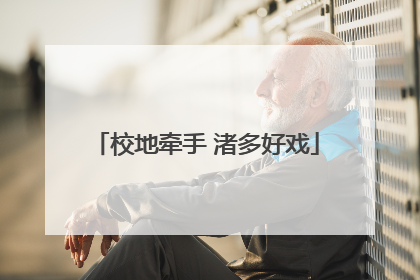 校地牵手 渚多好戏