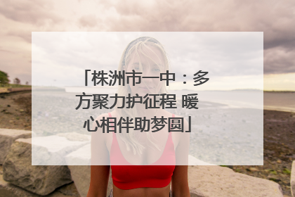 株洲市一中：多方聚力护征程 暖心相伴助梦圆