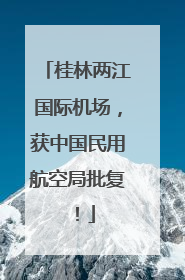 桂林两江国际机场，获中国民用航空局批复！