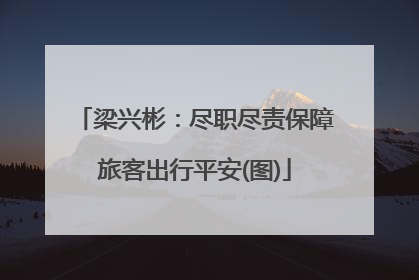 梁兴彬：尽职尽责保障旅客出行平安(图)