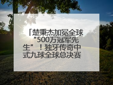 楚秉杰加冕全球“500万冠军先生”！独牙传奇中式九球全球总决赛璀璨落幕