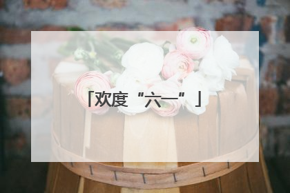 欢度“六一”