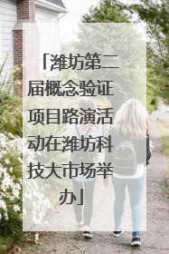 潍坊第二届概念验证项目路演活动在潍坊科技大市场举办