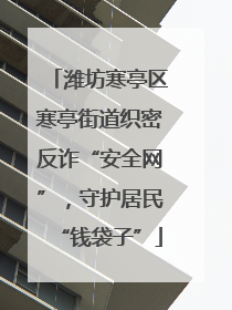 潍坊寒亭区寒亭街道织密反诈“安全网”，守护居民“钱袋子”