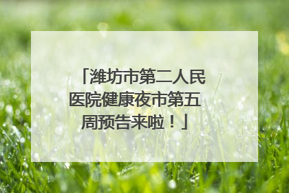 潍坊市第二人民医院健康夜市第五周预告来啦！