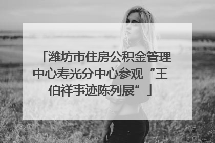 潍坊市住房公积金管理中心寿光分中心参观“王伯祥事迹陈列展”