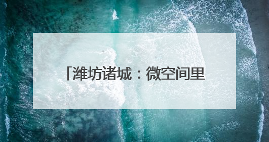 潍坊诸城：微空间里的城市温暖守护者