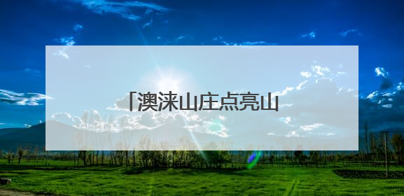 澳涞山庄点亮山西壶关文旅产业