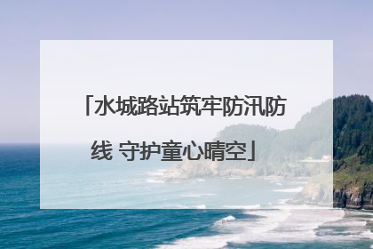 水城路站筑牢防汛防线 守护童心晴空