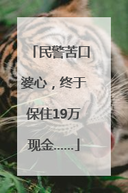 民警苦口婆心，终于保住19万现金……