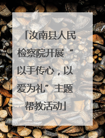 汝南县人民检察院开展“以手传心，以爱为礼”主题帮教活动