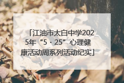 江油市太白中学2025年“5・25”心理健康活动周系列活动纪实
