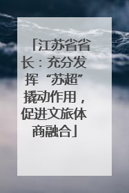 江苏省省长：充分发挥“苏超”撬动作用，促进文旅体商融合