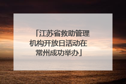 江苏省救助管理机构开放日活动在常州成功举办