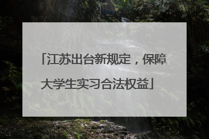 江苏出台新规定，保障大学生实习合法权益