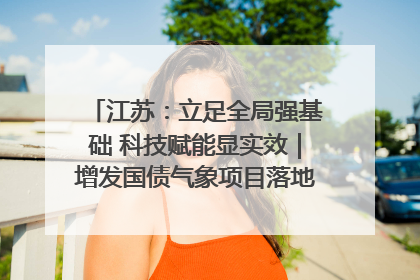 江苏：立足全局强基础 科技赋能显实效｜增发国债气象项目落地见效系列报道